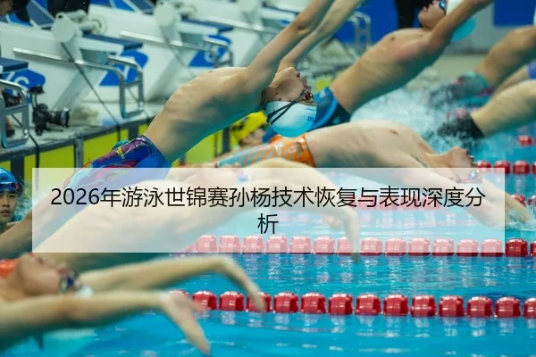 nian-you-yong-shi-jin-sai-sun-yang-ji-shu-hui-fu-yu-biao-xian-shen-du-fen-xi-2-456.jpg