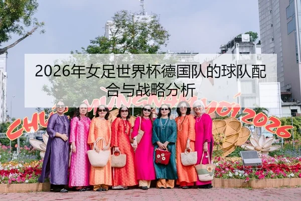 2026年女足世界杯德国队的球队配合与战略分析