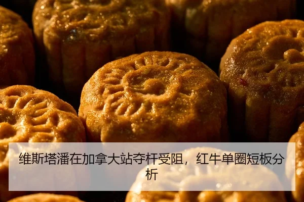 维斯塔潘在加拿大站夺杆受阻，红牛单圈短板分析