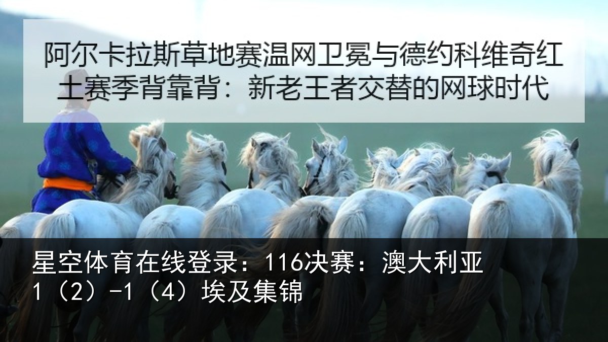 星空体育在线登录：116决赛：澳大利亚1（2）-1（4）埃及集锦