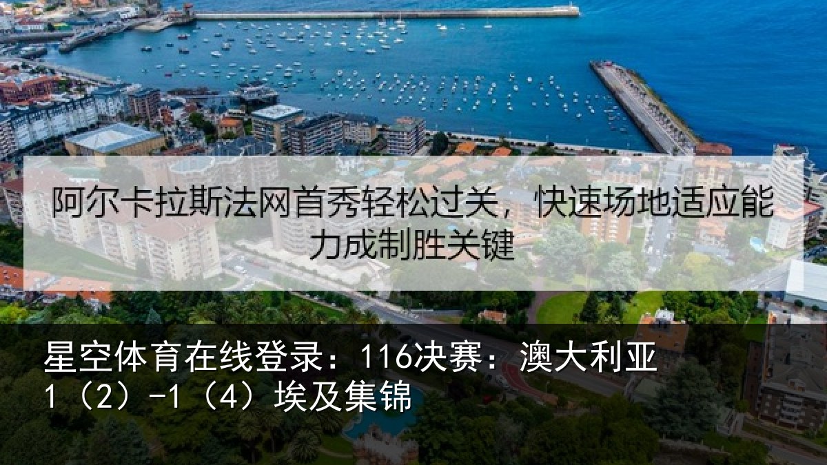 星空体育在线登录:116决赛:澳大利亚1(2)-1(4)埃及集锦