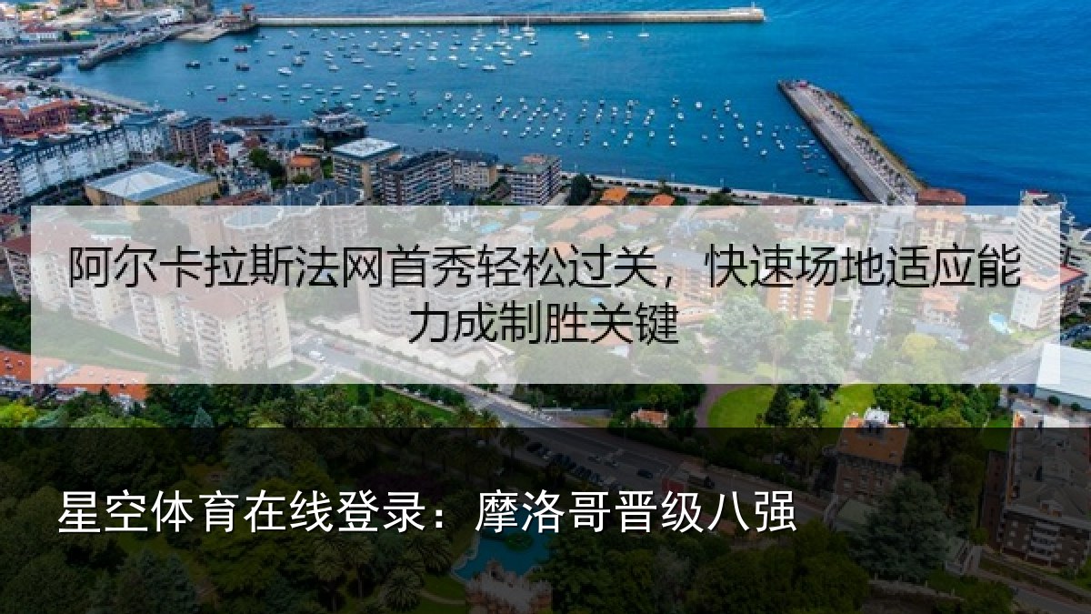 星空体育在线登录：摩洛哥晋级八强
