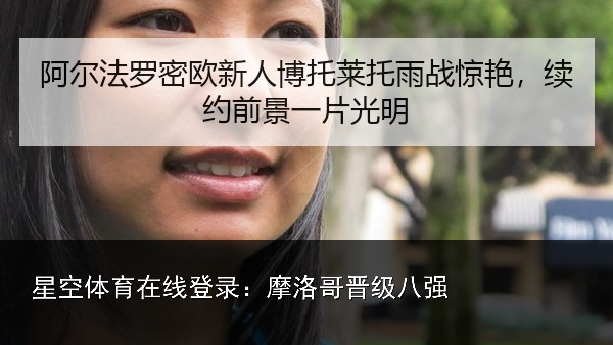 星空体育在线登录：摩洛哥晋级八强