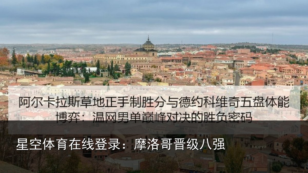 星空体育在线登录:摩洛哥晋级八强