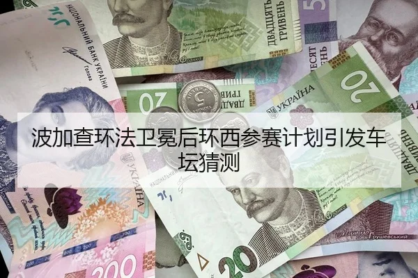 波加查环法卫冕后环西参赛计划引发车坛猜测