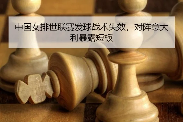 zhong-guo-nv-pai-shi-lian-sai-fa-qiu-zhan-shu-shi-xiao-dui-zhen-yi-da-li-bao-lu-duan-ban-2-305.jpg
