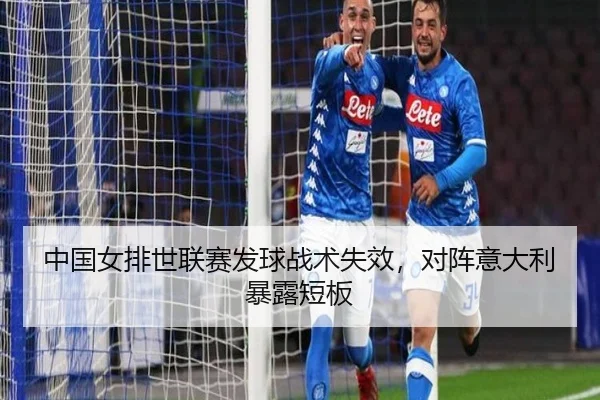 中国女排世联赛发球战术失效，对阵意大利暴露短板