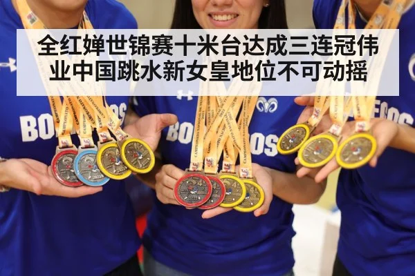 全红婵世锦赛十米台达成三连冠伟业中国跳水新女皇地位不可动摇