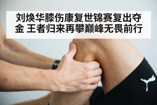 knee injury rehabilitation