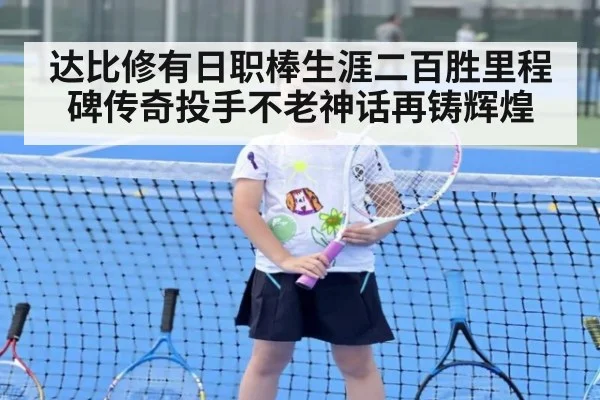 达比修有日职棒生涯二百胜里程碑传奇投手不老神话再铸辉煌