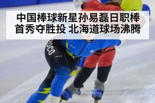 中国棒球新星孙易磊日职棒首秀夺胜投 北海道球场沸腾